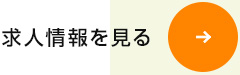 未経験から、プロの技術者へ 求人情報を見る